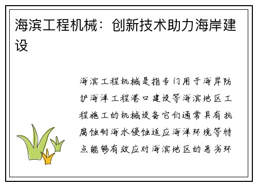 海滨工程机械：创新技术助力海岸建设