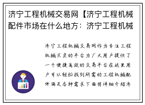 济宁工程机械交易网【济宁工程机械配件市场在什么地方：济宁工程机械交易网-专注工程机械买卖】