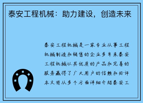 泰安工程机械：助力建设，创造未来