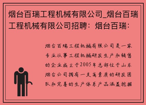 烟台百瑞工程机械有限公司_烟台百瑞工程机械有限公司招聘：烟台百瑞：工程机械行业的领军企业