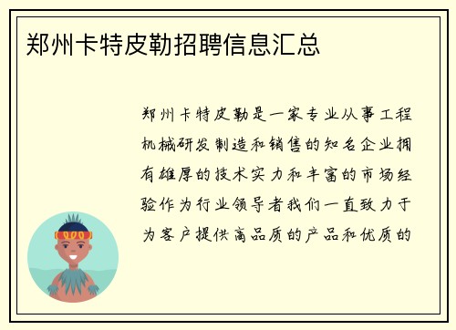 郑州卡特皮勒招聘信息汇总