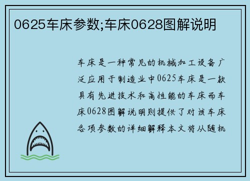 0625车床参数;车床0628图解说明