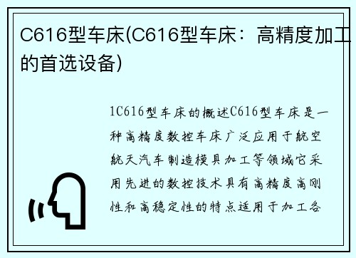 C616型车床(C616型车床：高精度加工的首选设备)