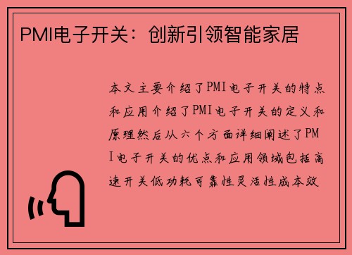 PMI电子开关：创新引领智能家居