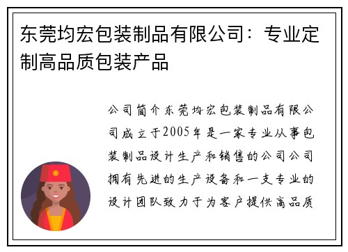 东莞均宏包装制品有限公司：专业定制高品质包装产品