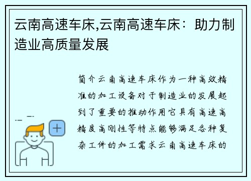 云南高速车床,云南高速车床：助力制造业高质量发展