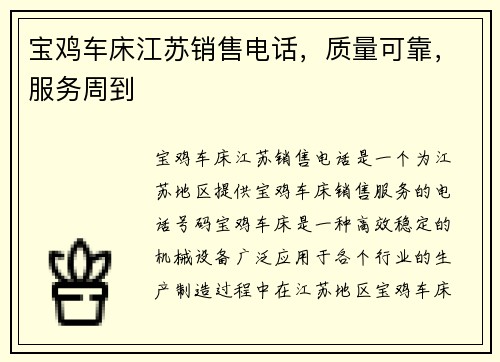 宝鸡车床江苏销售电话，质量可靠，服务周到