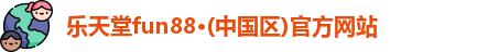 乐天堂app登录入口